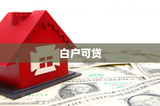 中方白户可贷