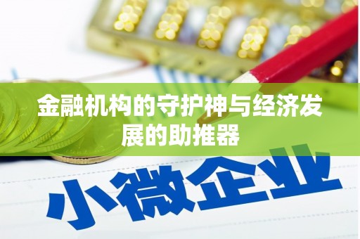 林西金融机构的守护神与经济发展的助推器