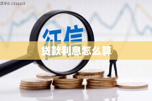 宛城贷款利息怎么算