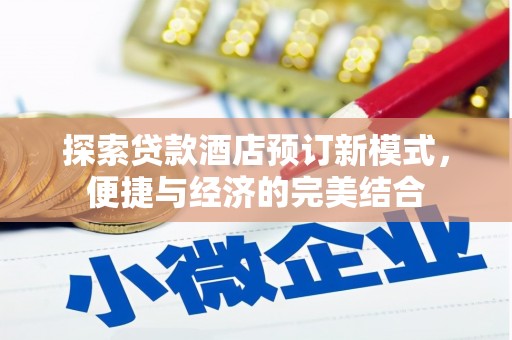 紫金探索贷款酒店预订新模式，便捷与经济的完美结合