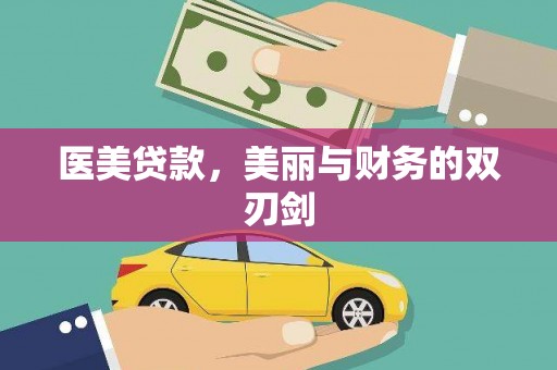 太仓医美贷款，美丽与财务的双刃剑