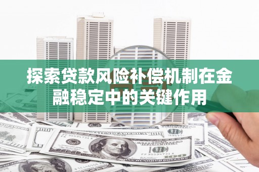 华容探索贷款风险补偿机制在金融稳定中的关键作用