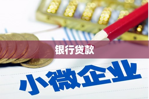 宣城银行贷款