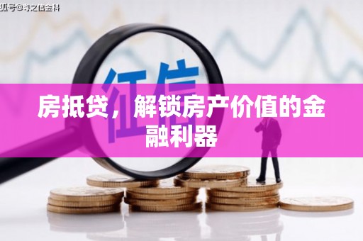 西屯房抵贷，解锁房产价值的金融利器