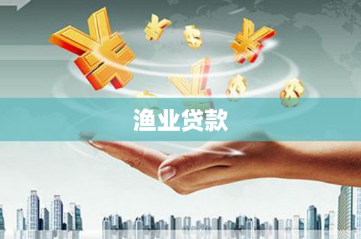 洛川渔业贷款