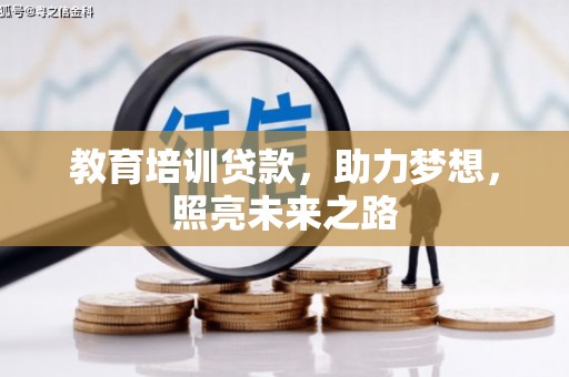 紫云教育培训贷款，助力梦想，照亮未来之路