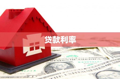 将军贷款利率