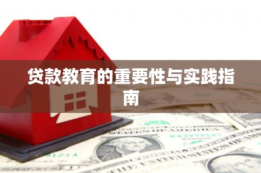 白银贷款教育的重要性与实践指南