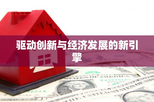 南湖驱动创新与经济发展的新引擎