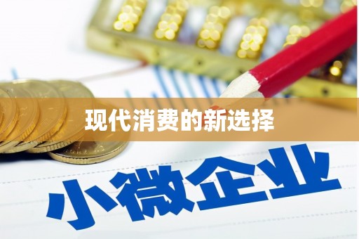 富川现代消费的新选择
