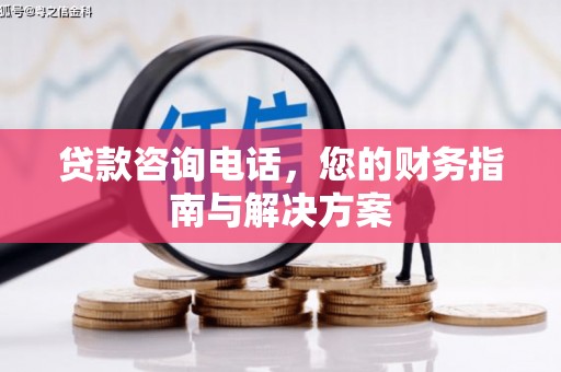 洪梅贷款咨询电话，您的财务指南与解决方案