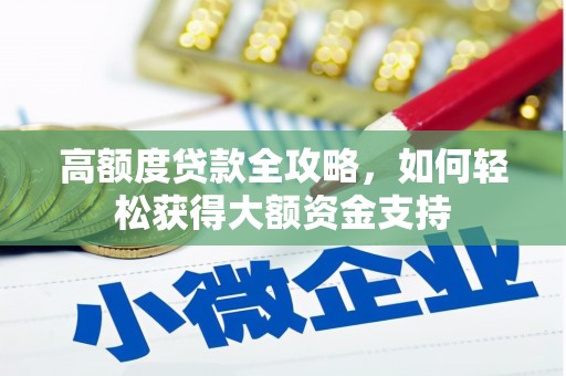 礁溪高额度贷款全攻略，如何轻松获得大额资金支持