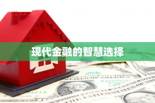 盐城现代金融的智慧选择