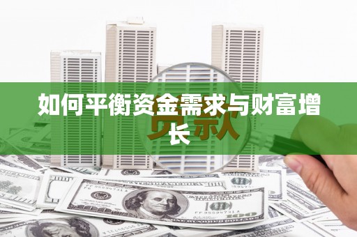 滑县如何平衡资金需求与财富增长