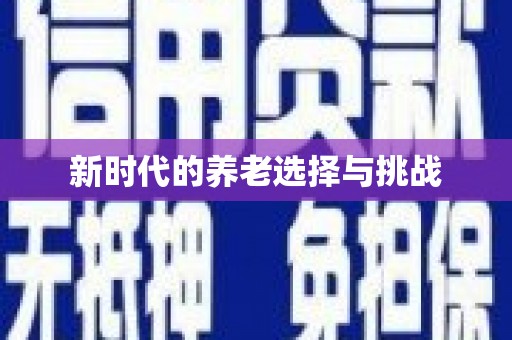 仁寿新时代的养老选择与挑战