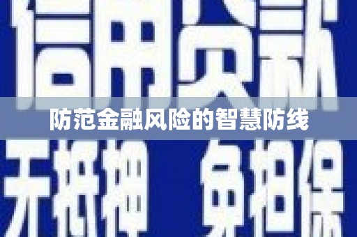 伊春防范金融风险的智慧防线