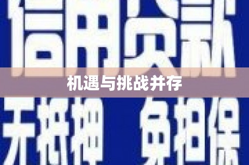 尖石机遇与挑战并存 尖石机遇与挑战并存