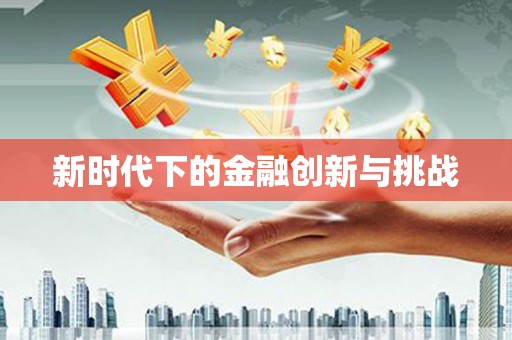 葵青新时代下的金融创新与挑战 葵青新时代下的金融创新与挑战