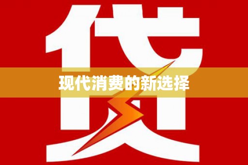 利通现代消费的新选择