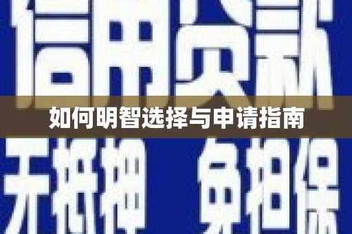 明溪如何明智选择与申请指南