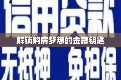 碌曲解锁购房梦想的金融钥匙
