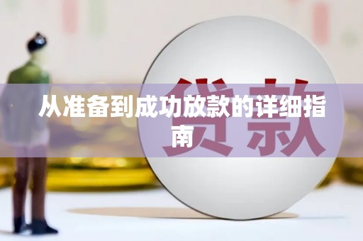 钟山从准备到成功放款的详细指南