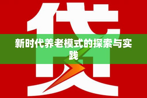 三台新时代养老模式的探索与实践