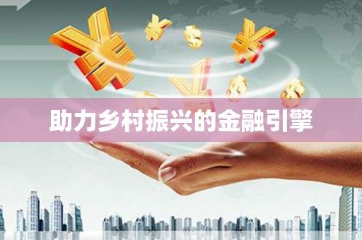 错那助力乡村振兴的金融引擎