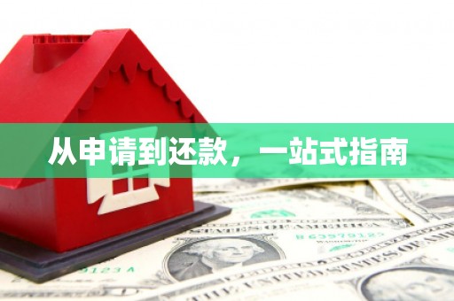 中牟从申请到还款，一站式指南