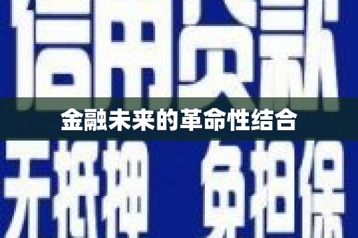 宁城金融未来的革命性结合