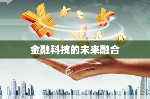 将军金融科技的未来融合