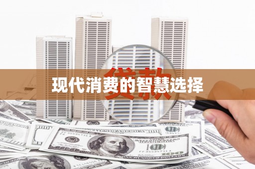 麦积现代消费的智慧选择