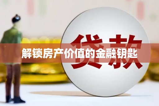 外埔解锁房产价值的金融钥匙