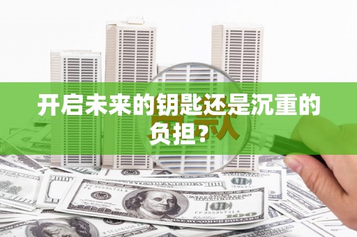 芎林开启未来的钥匙还是沉重的负担？