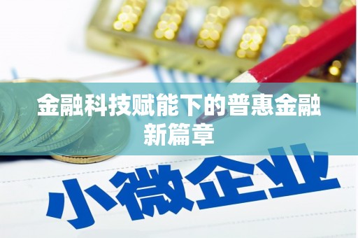 潭子金融科技赋能下的普惠金融新篇章 潭子金融科技赋能下的普惠金融新篇章