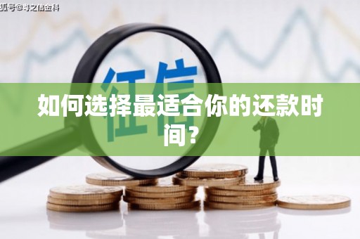 冈山如何选择最适合你的还款时间？