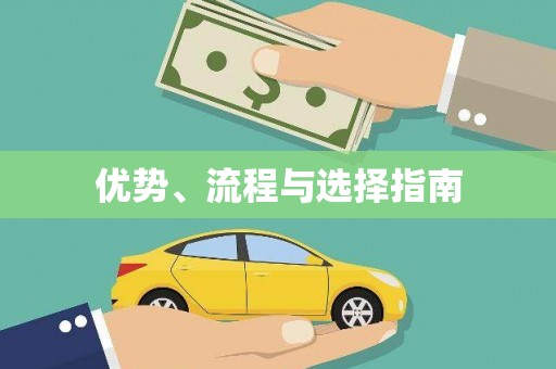 风顺堂区优势、流程与选择指南