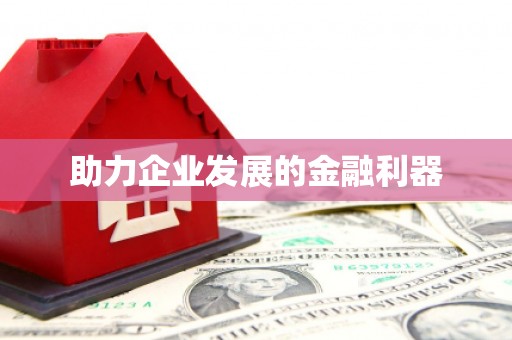 滦南助力企业发展的金融利器