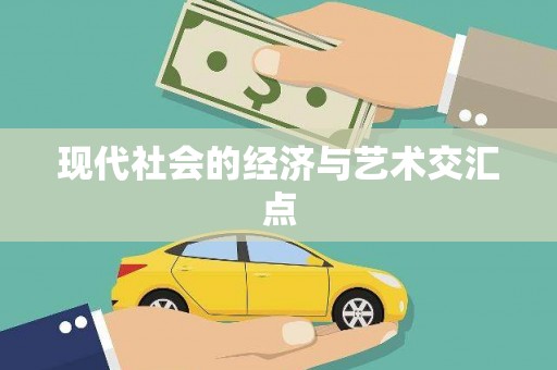 黄骅现代社会的经济与艺术交汇点