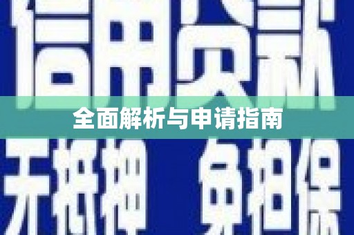 梁山全面解析与申请指南