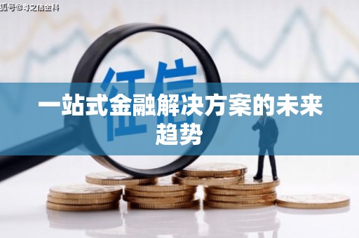 盖州一站式金融解决方案的未来趋势