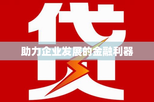虾峙助力企业发展的金融利器