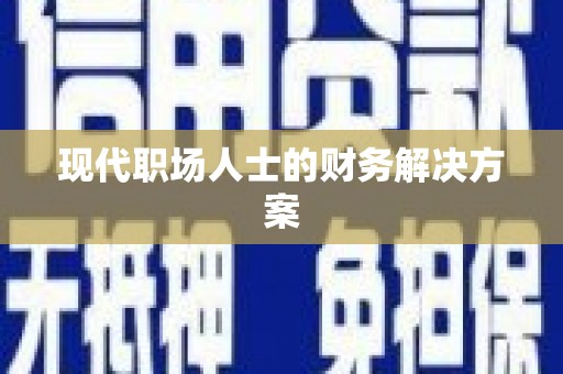 明溪现代职场人士的财务解决方案