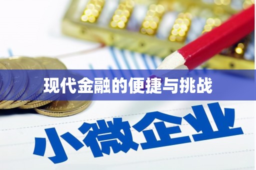 合山现代金融的便捷与挑战