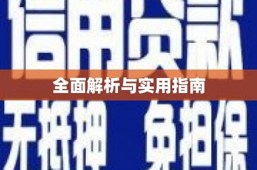 西吉全面解析与实用指南