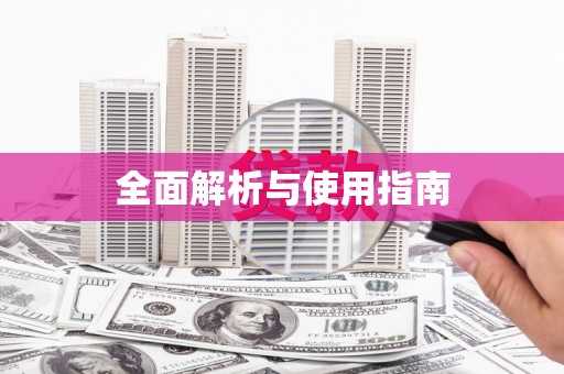 牙克石全面解析与使用指南
