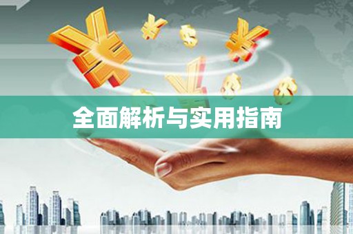 芎林全面解析与实用指南