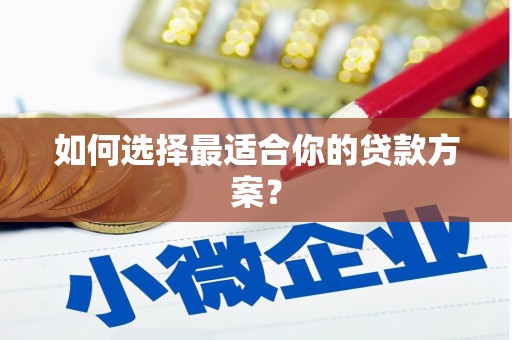 红星如何选择最适合你的贷款方案？