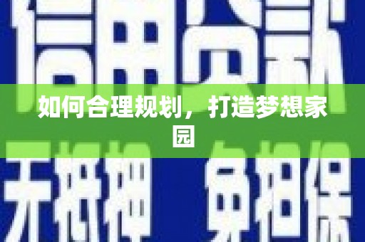 和田如何合理规划，打造梦想家园