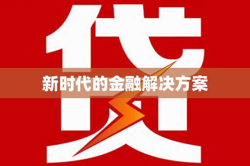 荔城新时代的金融解决方案